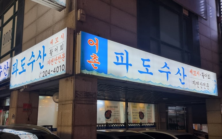 어촌파도수산 이미지