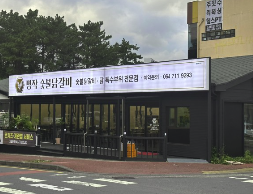명작숯불닭갈비 이미지