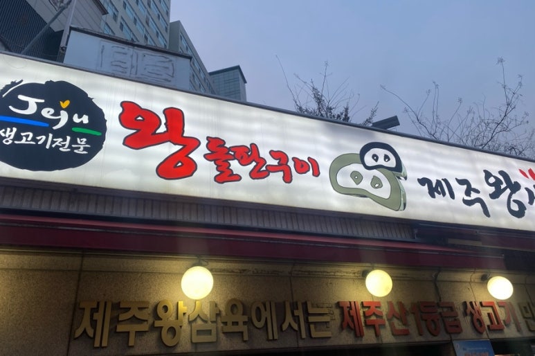 제주왕삼육 이미지