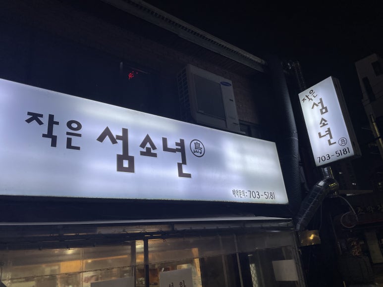 작은 섬소년 이미지