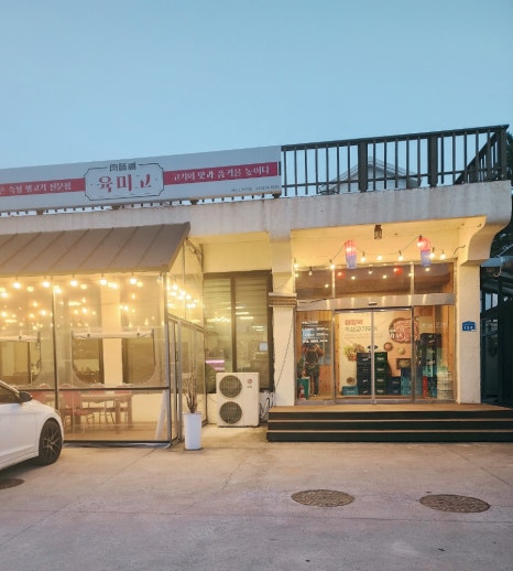 육미고정육식당태안신두리점 이미지