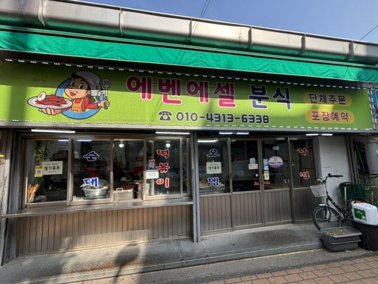 에벤에셀분식 이미지