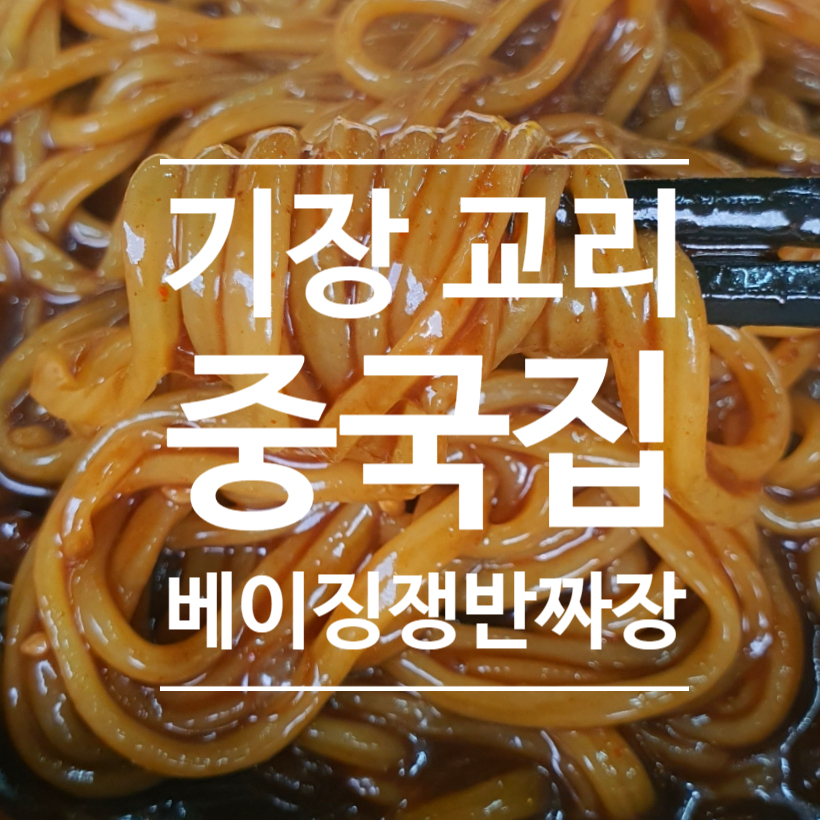베이징쟁반짜장 이미지