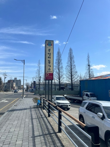 부엉이돈가스서천점 이미지
