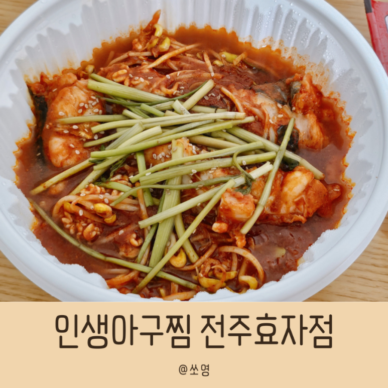 인생아구찜전주 이미지