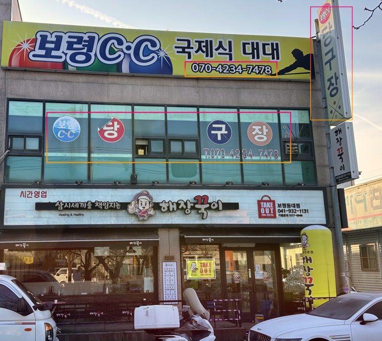 봄당구장 이미지