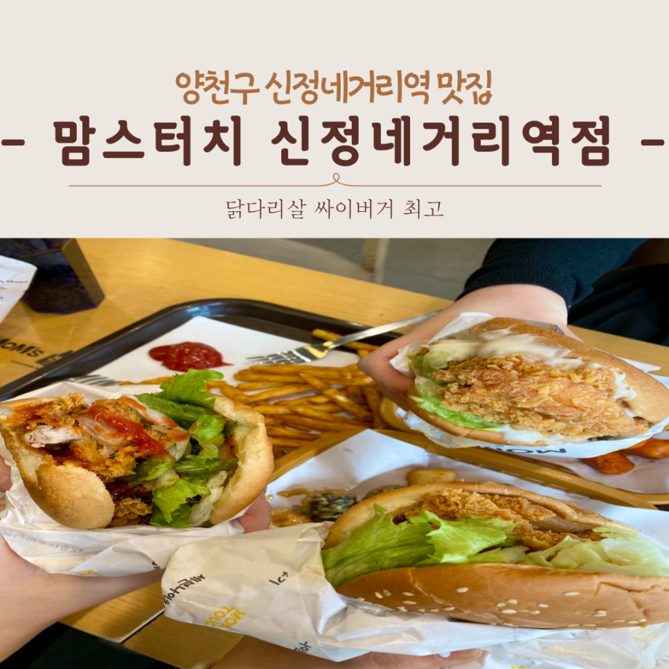 맘스터치신정네거리역점 이미지