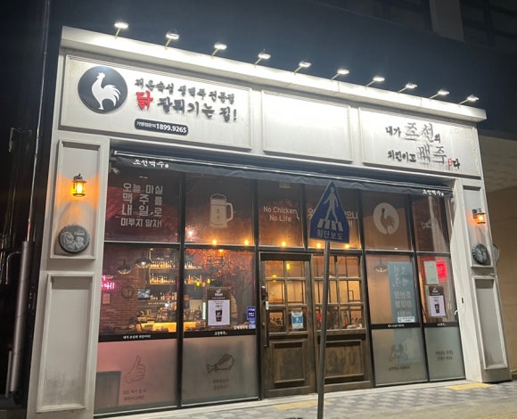 조선맥주호암점 이미지