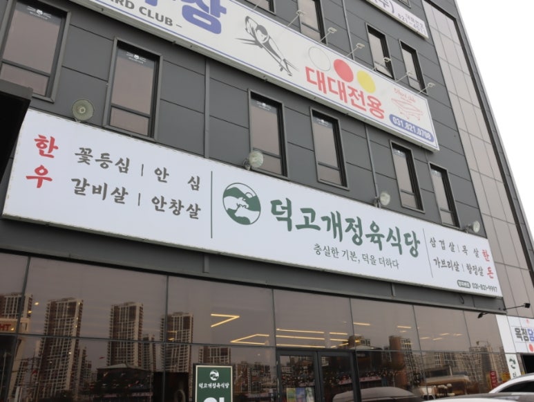 덕고개정육점 이미지