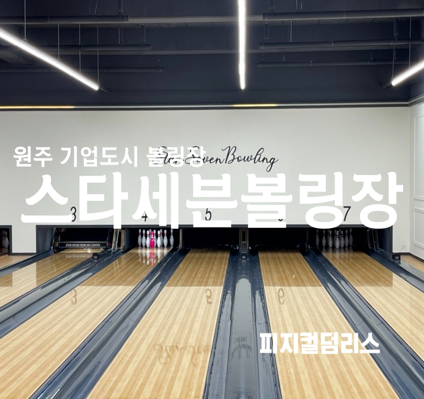스타세븐볼링장 이미지