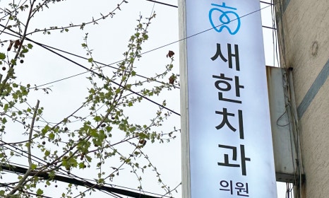 새한치과의원 이미지