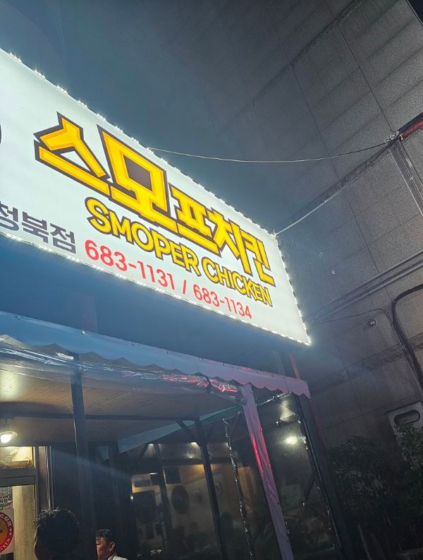 스모프양념통닭 이미지