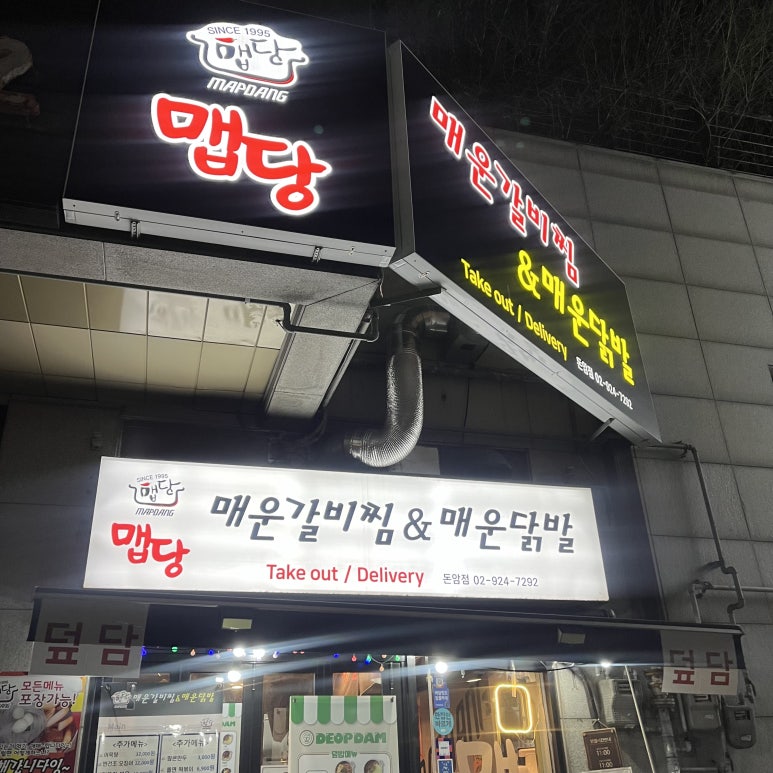 덮담 돈암점 이미지