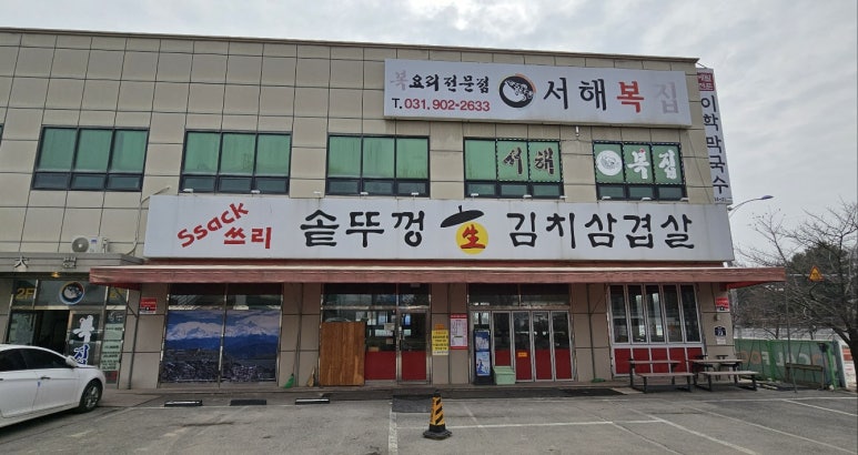 서해복집 이미지