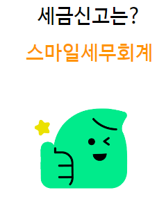 스마일세무회계 이미지