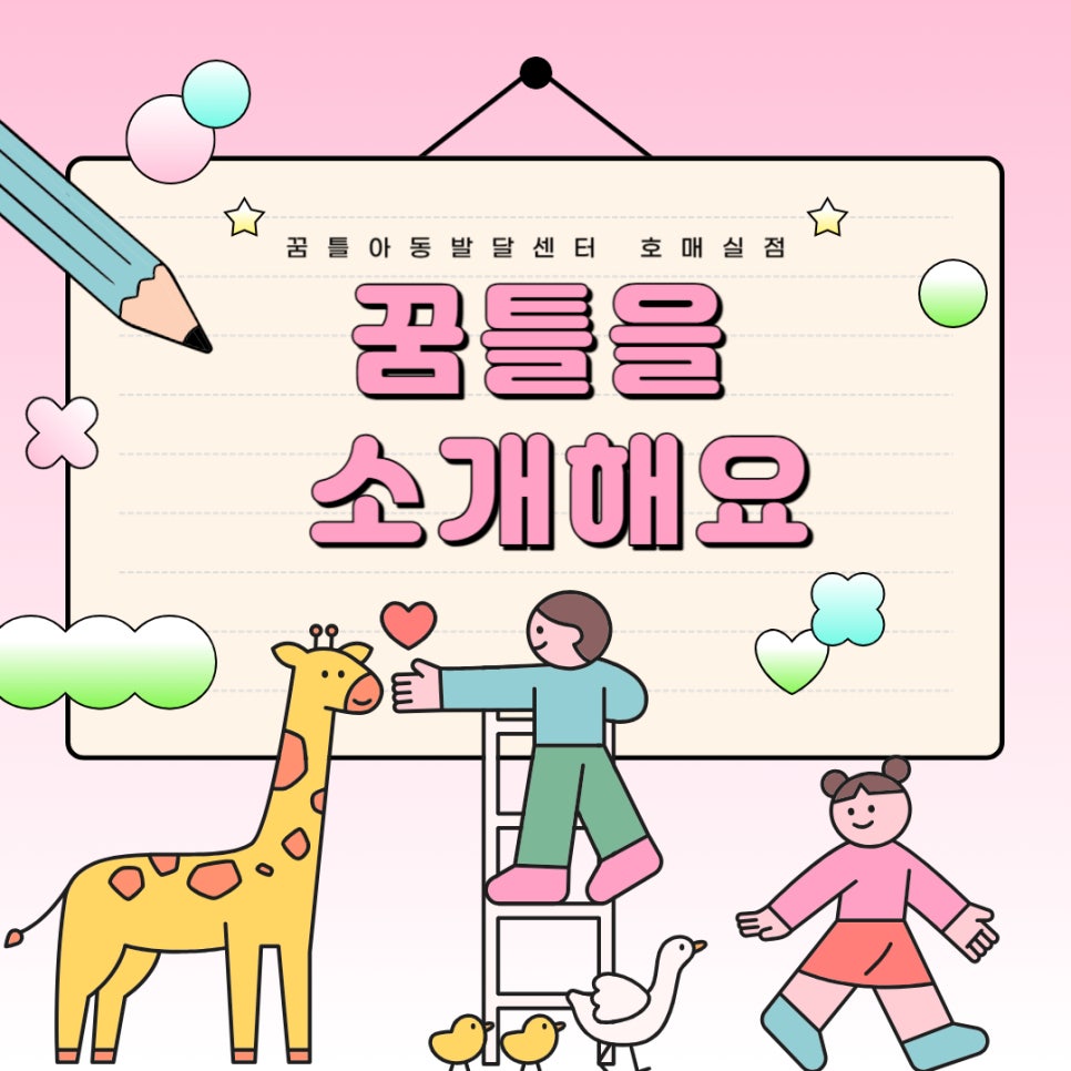 꿈틀아동발달센터 이미지