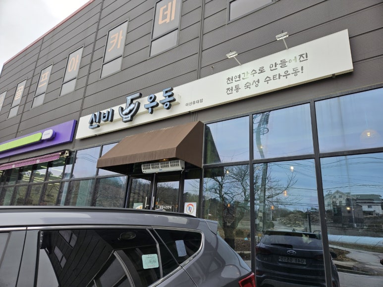 신비우동아산휴대점 이미지
