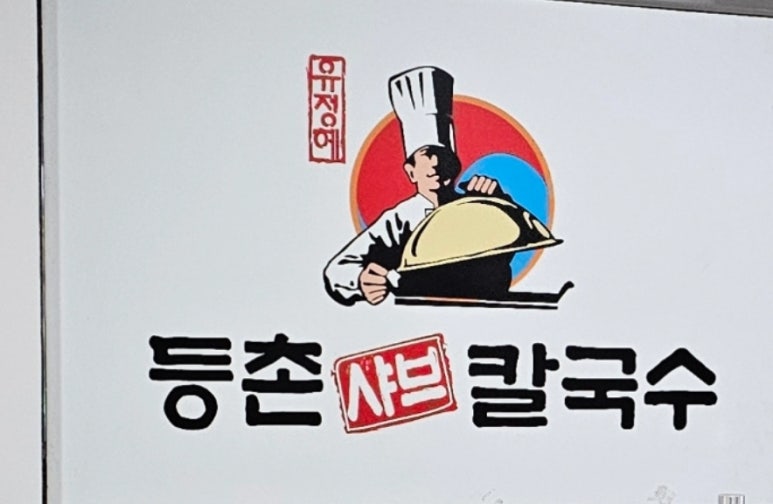 유정혜등촌샤브칼국수 이미지
