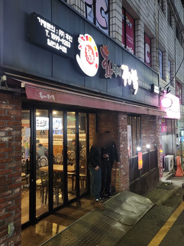 화덕에꾸운닭(전하점) 이미지