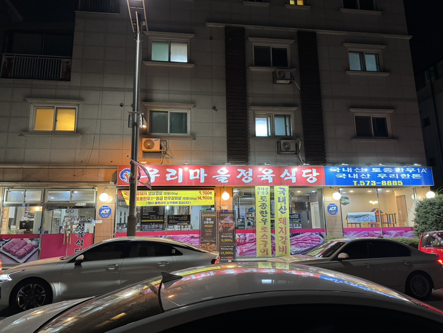 우리마을정육식당 이미지