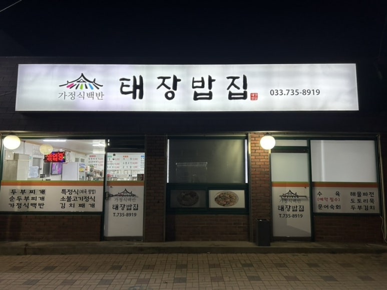 태장밥집 이미지