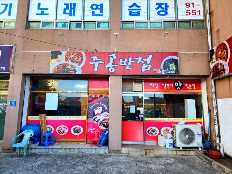 주공반점 이미지