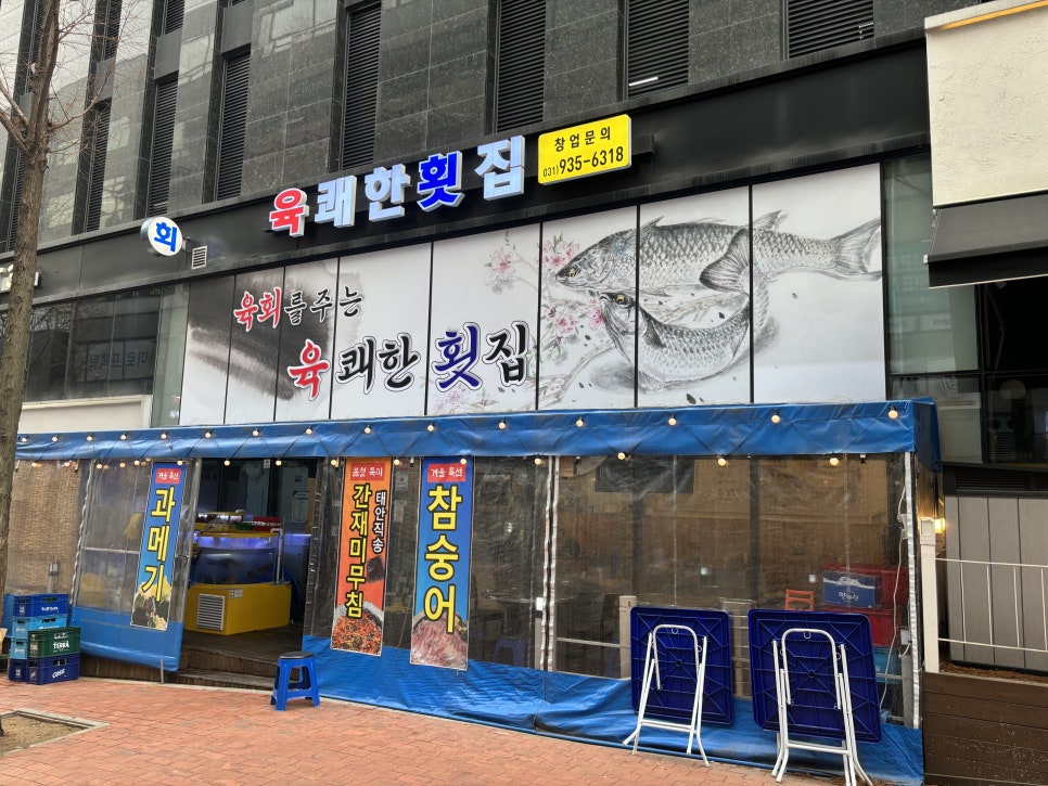 육쾌한횟집 이미지