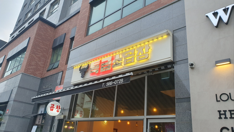 특급소곱창 이미지