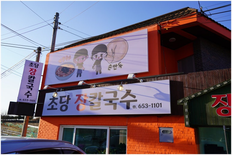 초당장칼국수 이미지