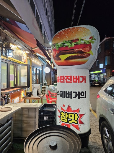 송탄진버거 이미지