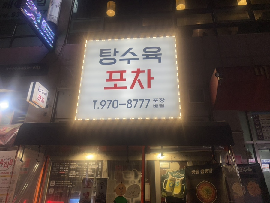탕수육포차(행신본점) 이미지