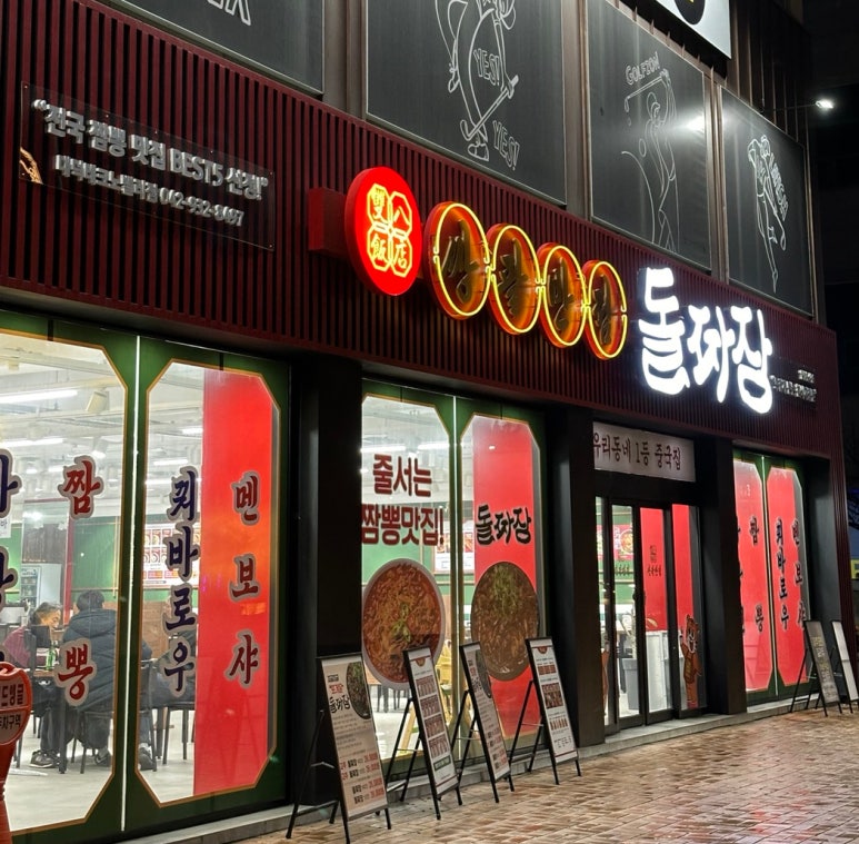 쌍팔반점&돌짜장 이미지