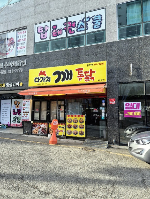 다가치깨통닭 이미지