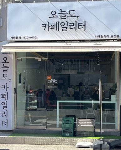 오늘도,카페 일리터광진점 이미지