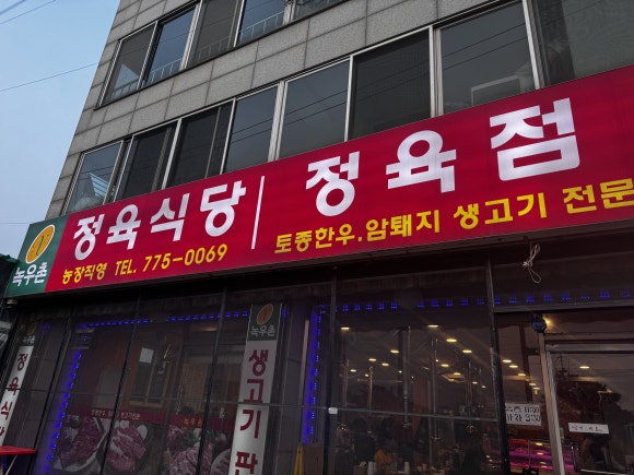 녹우촌정육식당 이미지