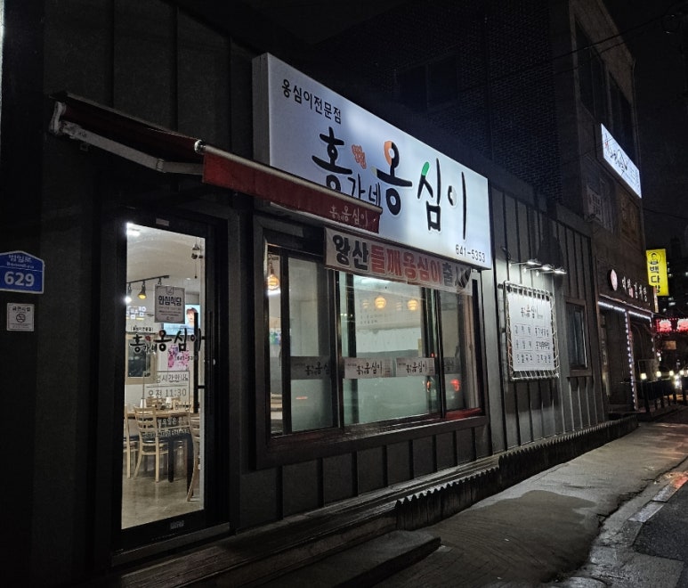 강릉홍가네옹심이 이미지