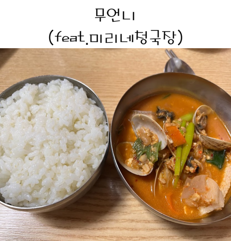 미리네청국장 이미지