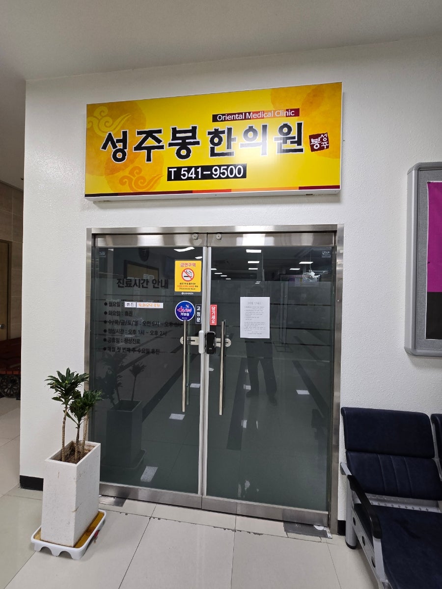 성주봉한의원 이미지