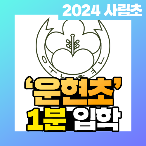 운현초등학교 이미지
