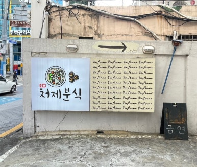 처제분식 이미지
