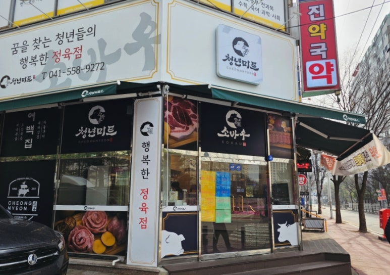 소바우정육점 이미지