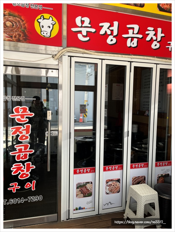 문정곱창 이미지