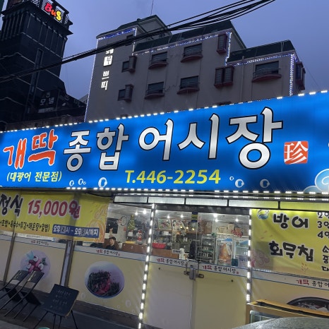개딱종합어시장 이미지