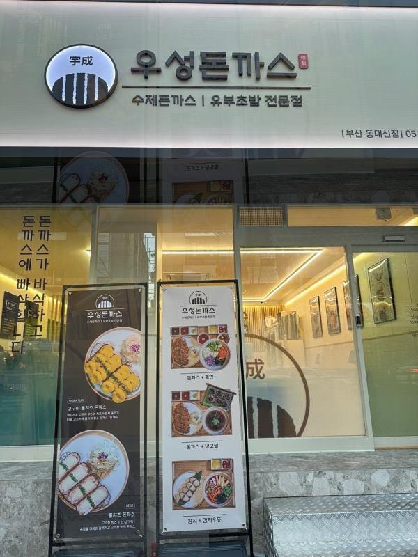 우성돈까스 동대신점 이미지