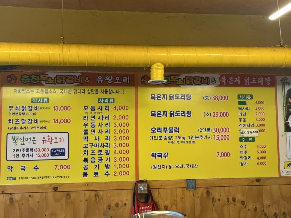 춘천무쇠닭갈비유황오리 이미지