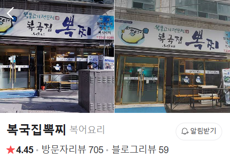 복국집뽁찌 이미지