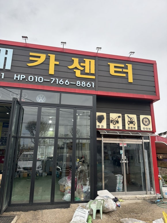 임형배카센터 이미지