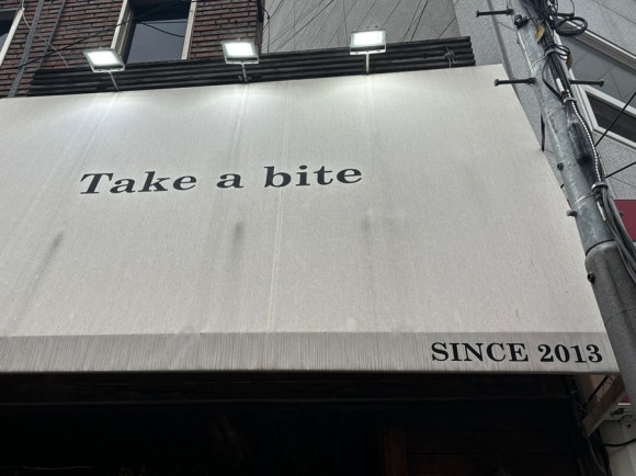 테이크어바이트 이미지