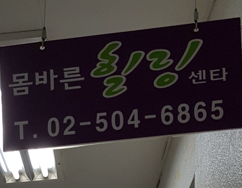 몸바른힐링센타 이미지