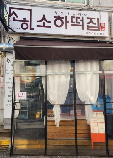소하떡집 이미지